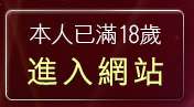 本人已滿18歲，離開彩虹自拍貼圖區
